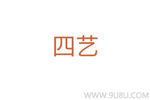 四艺