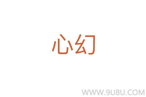 心幻