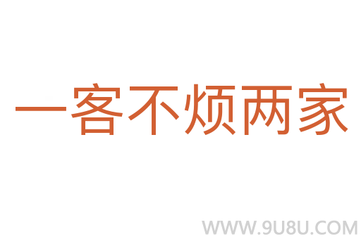 一客不烦两家