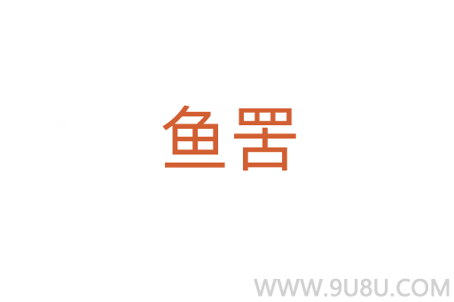 鱼罟