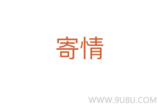 寄情