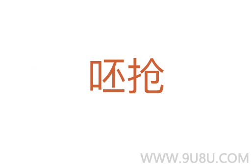 呸抢
