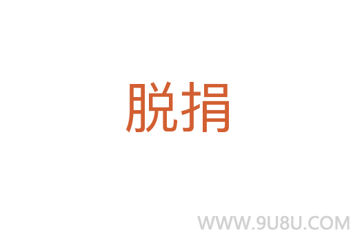 脱捐