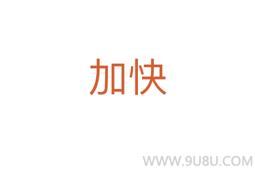 加快