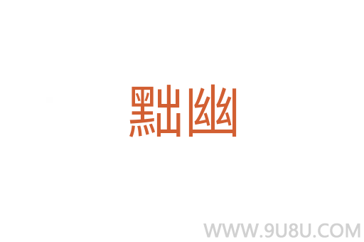 黜幽