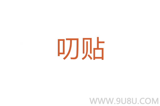 叨贴