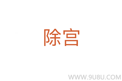 除宫