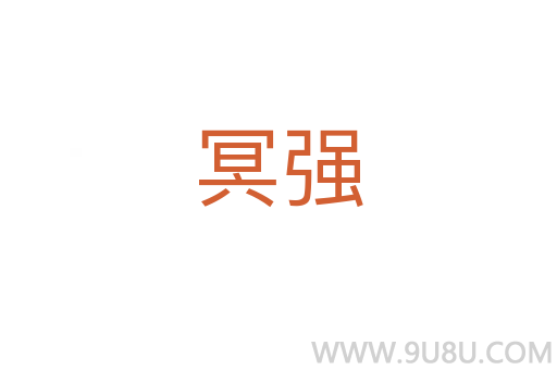 冥强