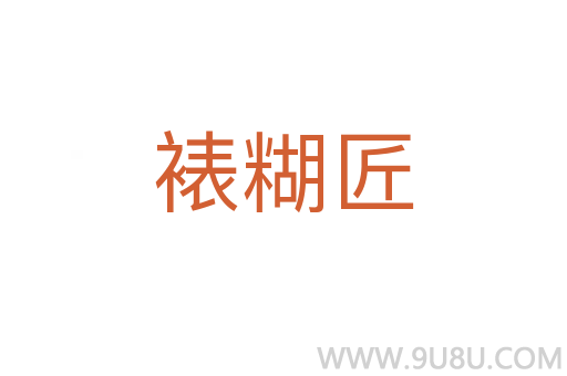 裱糊匠