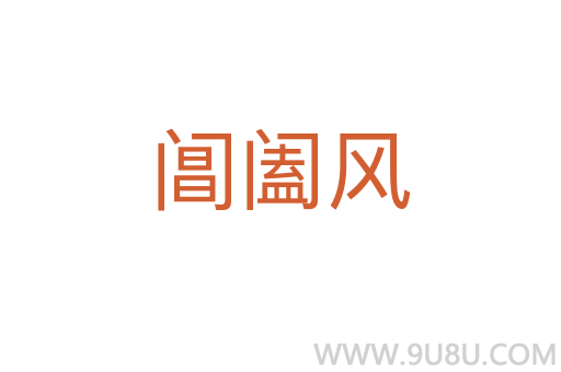 阊阖风