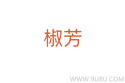 椒芳