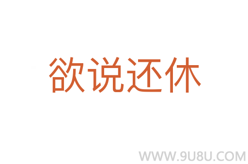 欲说还休