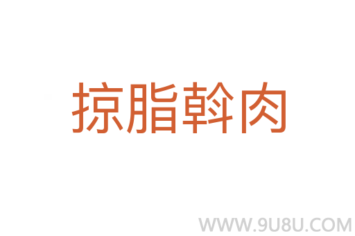 掠脂斡肉