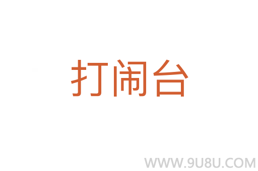 打闹台