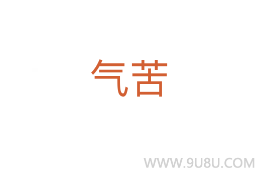 气苦