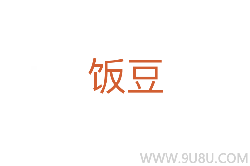 饭豆