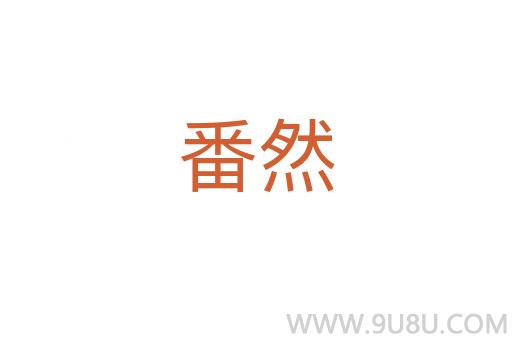 番然
