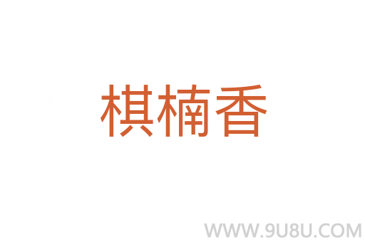棋楠香