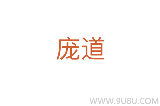 庞道