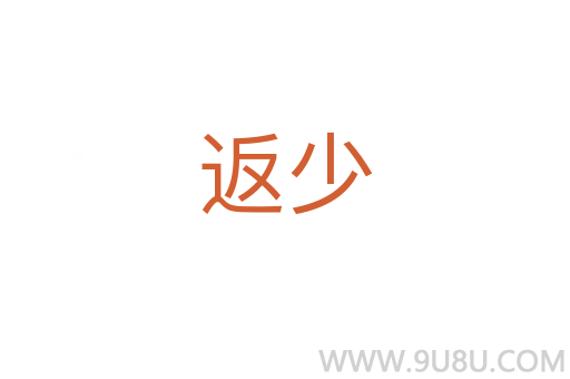返少