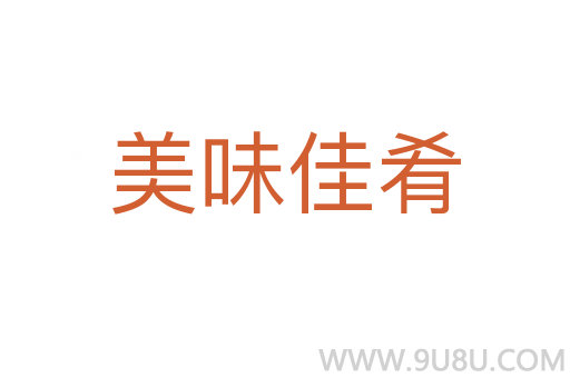美味佳肴