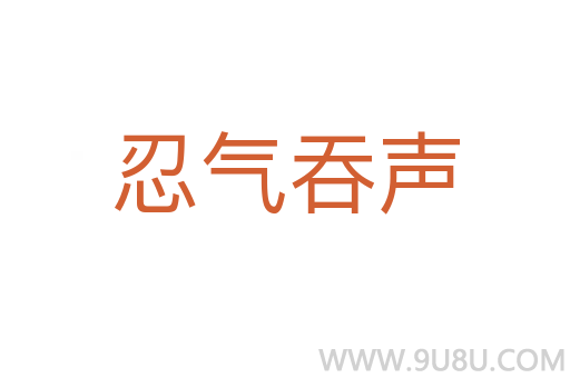 忍气吞声