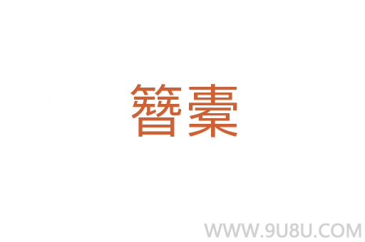 簪橐