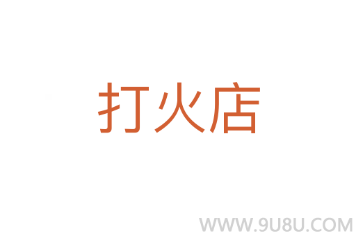 打火店