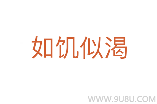 如饥似渴