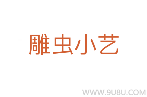 雕虫小艺