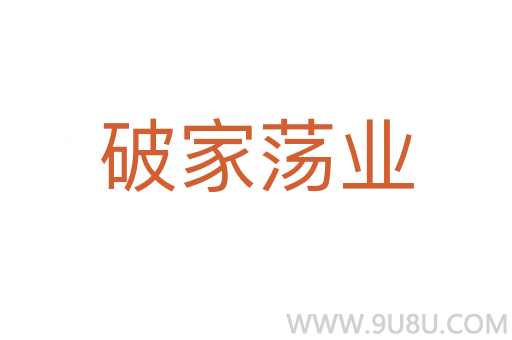 破家荡业
