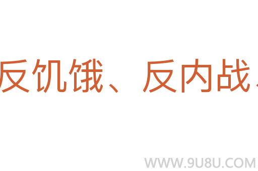 反饥饿、反内战、反迫害运动