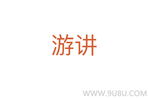 游讲