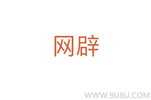 网辟