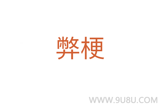 弊梗
