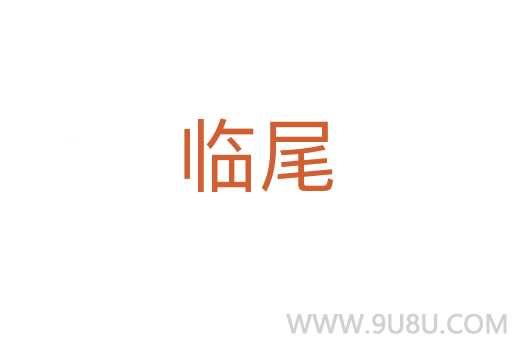 临尾