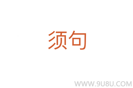 须句