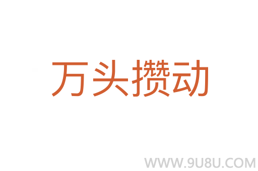 万头攒动
