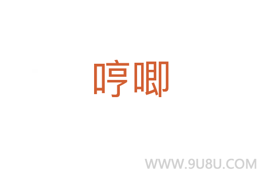 哼唧