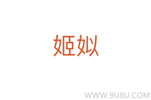姬姒