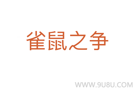 雀鼠之争
