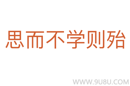 思而不学则殆
