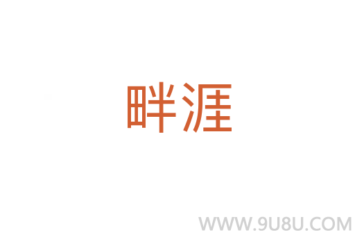 畔涯