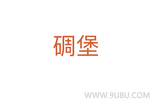 碉堡
