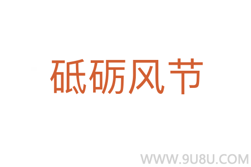 砥砺风节