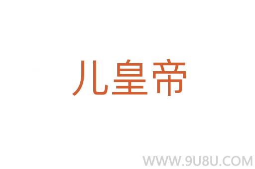 儿皇帝