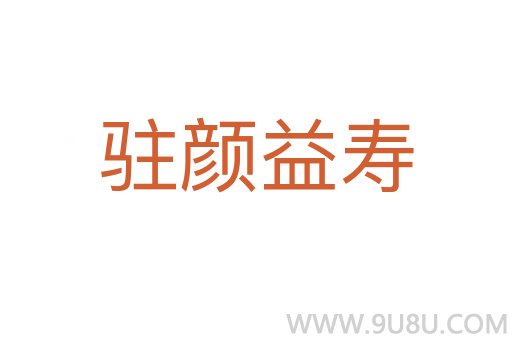驻颜益寿