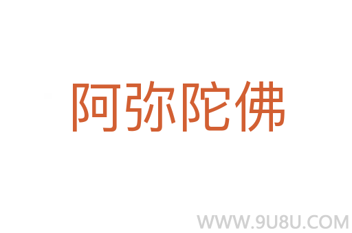 阿弥陀佛