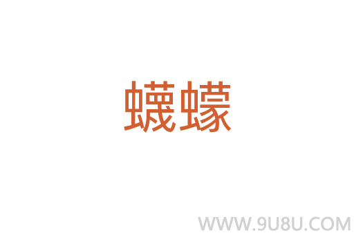 蠛蠓
