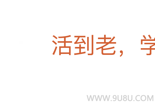 活到老，学到老